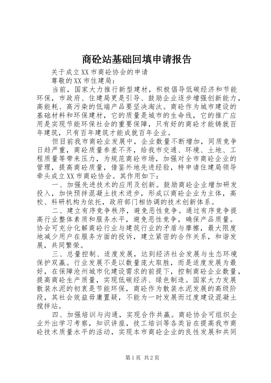 商砼站基础回填申请报告 _第1页