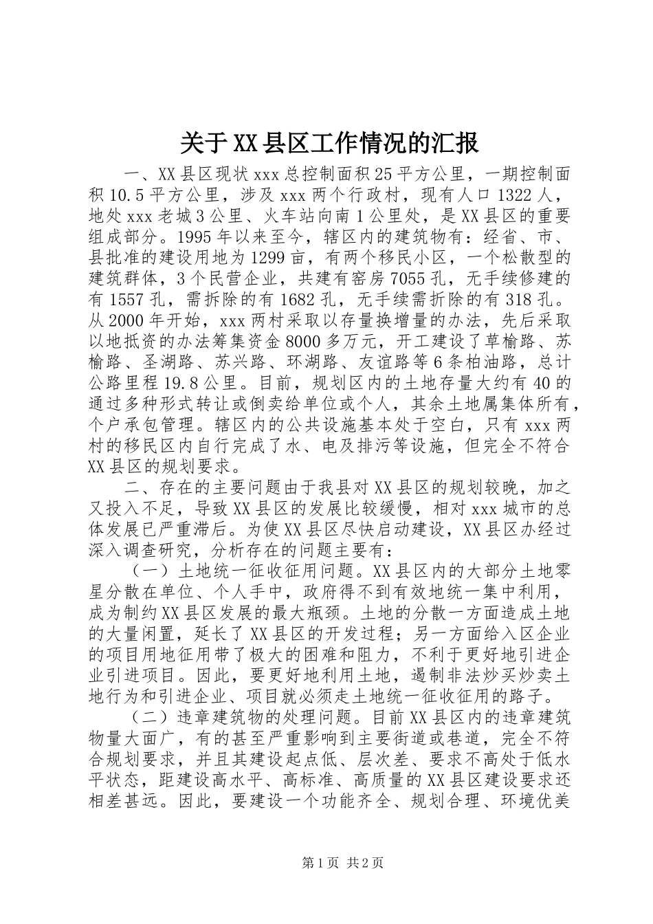 关于XX县区工作情况的汇报 _第1页