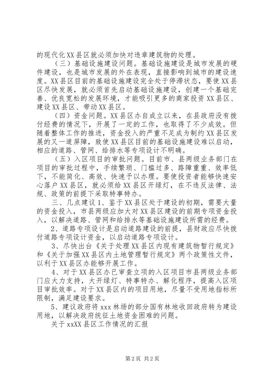 关于XX县区工作情况的汇报 _第2页