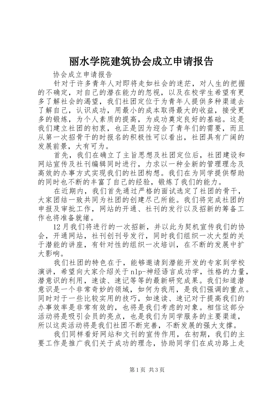 丽水学院建筑协会成立申请报告 _第1页
