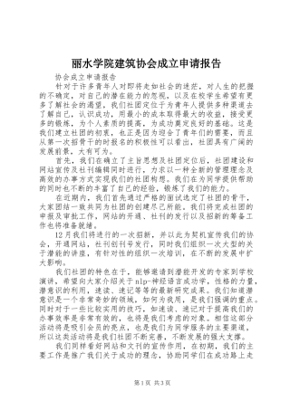 丽水学院建筑协会成立申请报告 