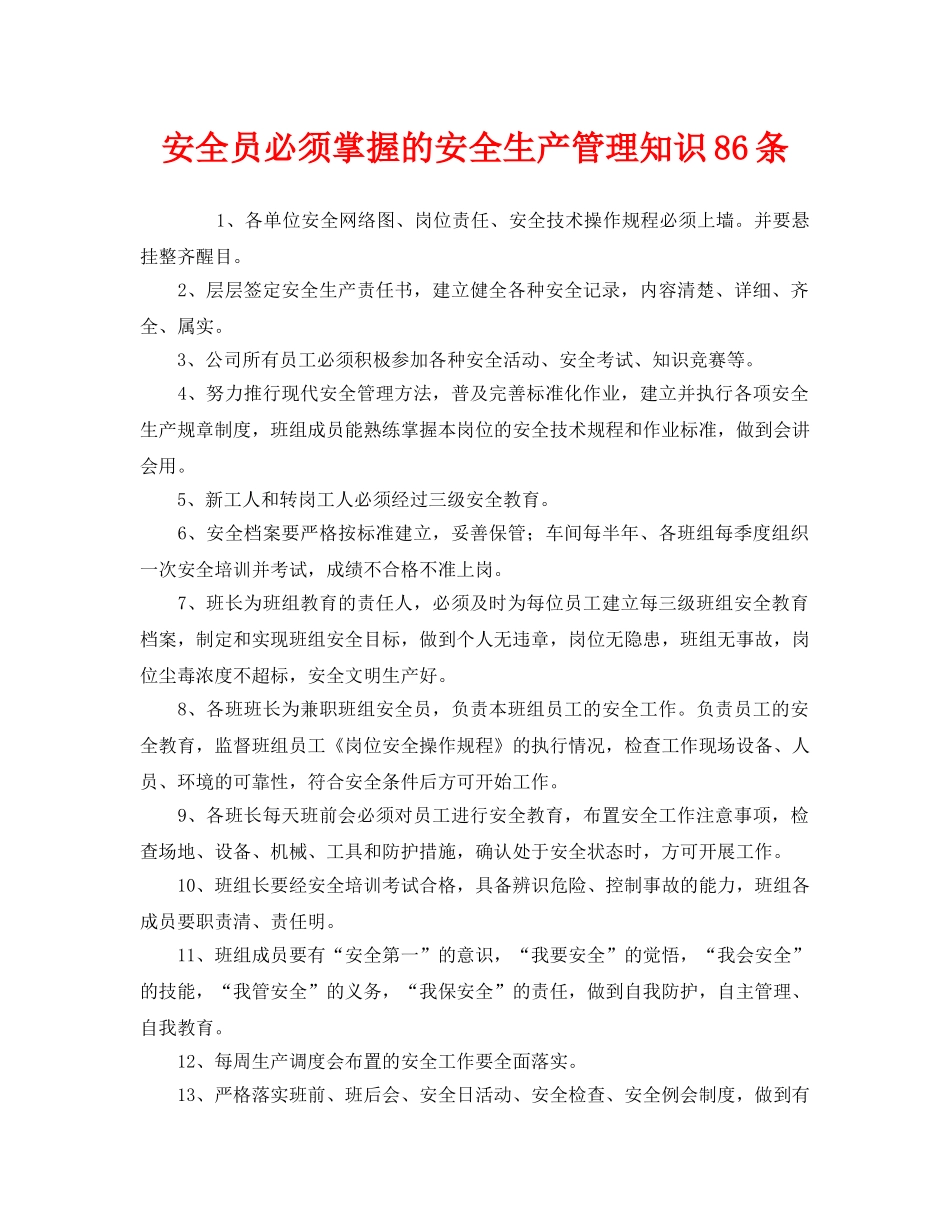 《安全管理》之安全员必须掌握的安全生产管理知识86条 _第1页