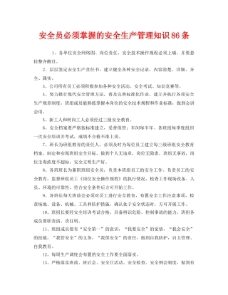 《安全管理》之安全员必须掌握的安全生产管理知识86条 