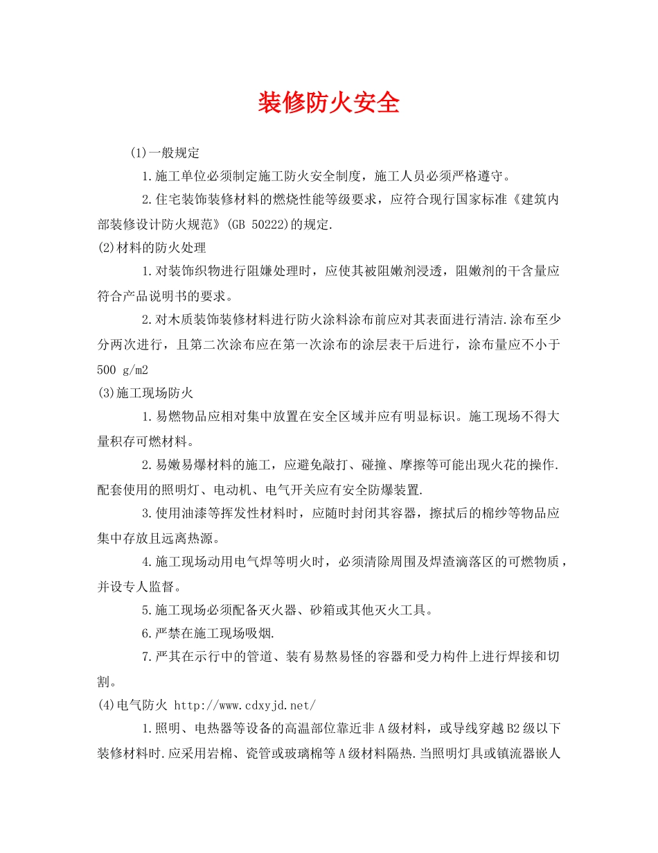 《安全管理》之装修防火安全 _第1页