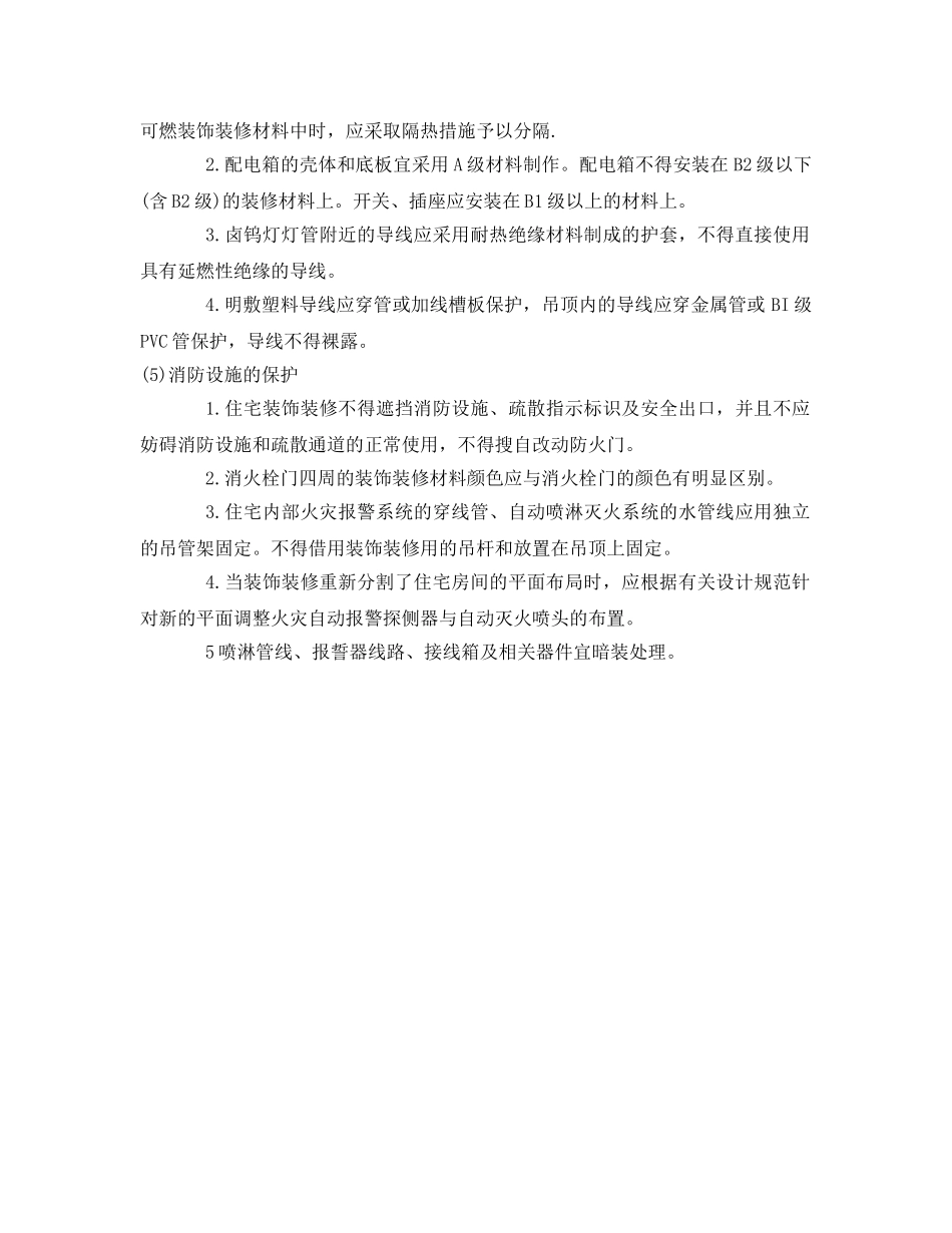 《安全管理》之装修防火安全 _第2页