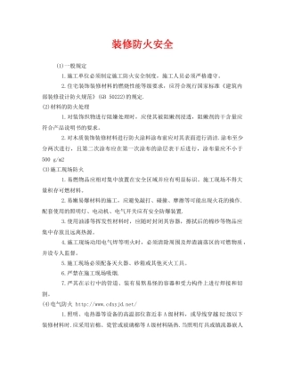 《安全管理》之装修防火安全 