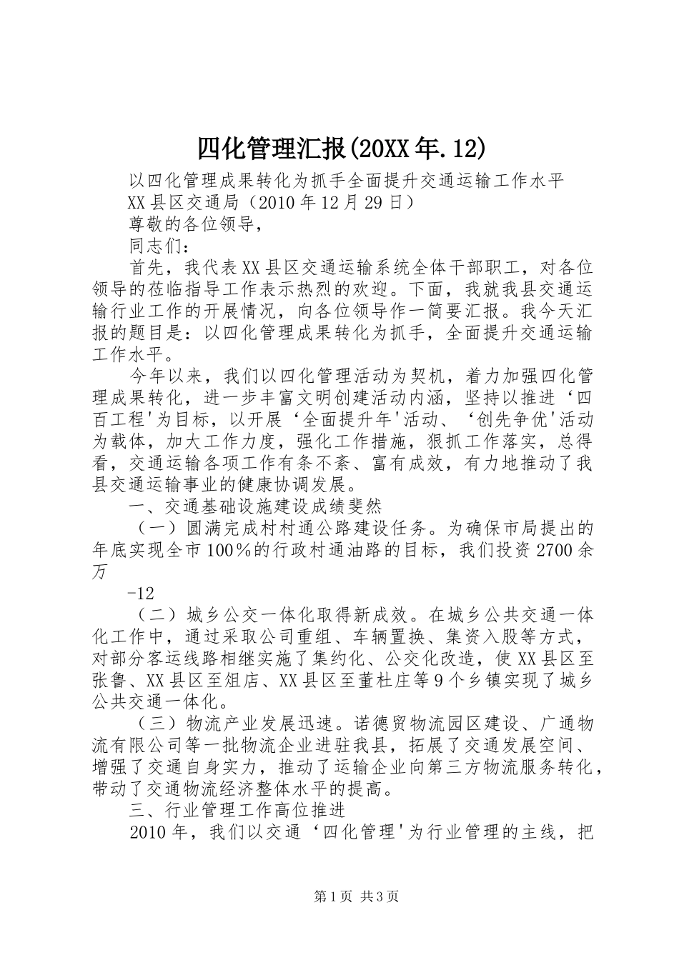 四化管理汇报(20XX年.12)_第1页