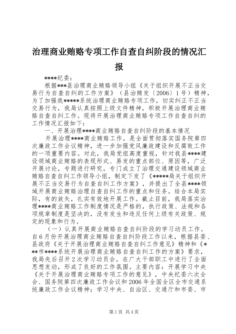 治理商业贿赂专项工作自查自纠阶段的情况汇报 _第1页