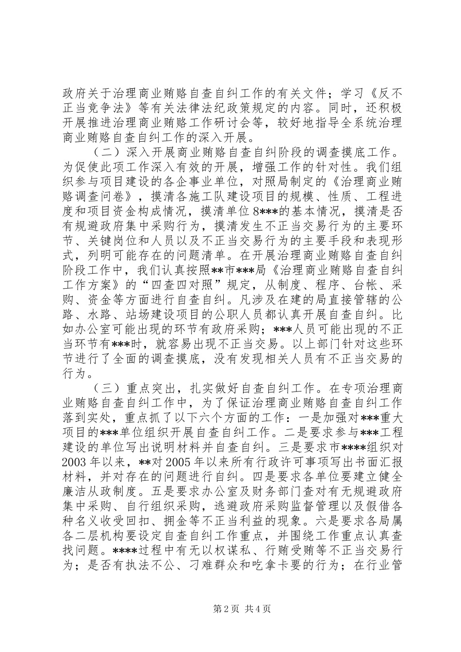 治理商业贿赂专项工作自查自纠阶段的情况汇报 _第2页