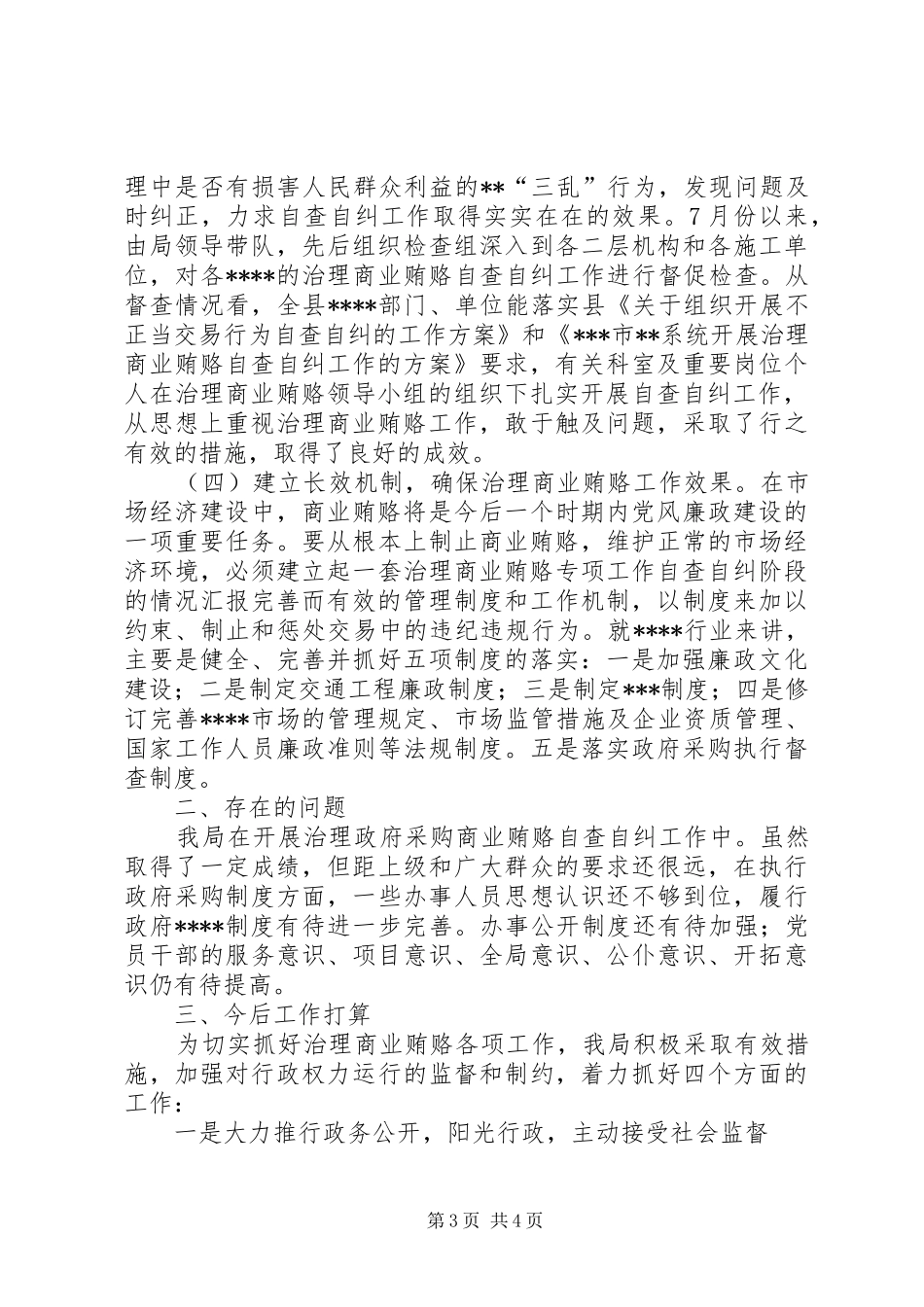 治理商业贿赂专项工作自查自纠阶段的情况汇报 _第3页