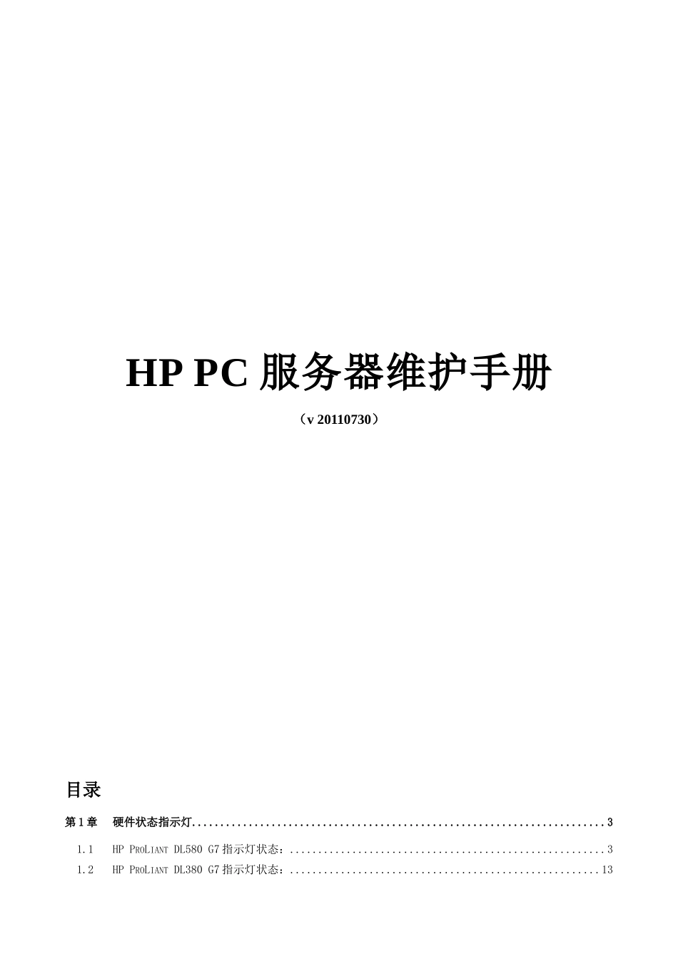 HPProLiantDL系列PC服务器维护手册_第1页