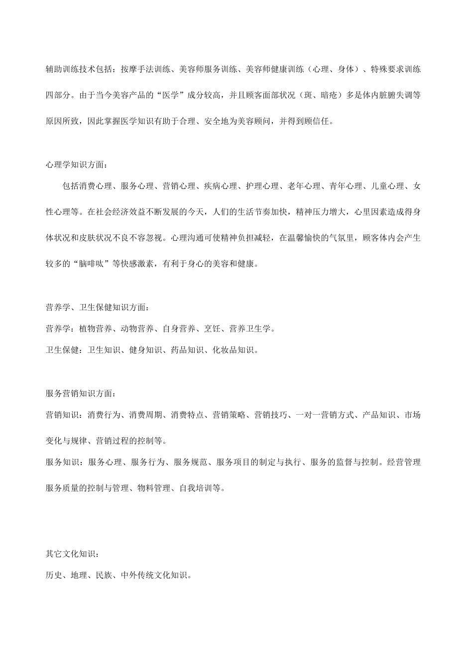 美容导师职业素质培训_第2页