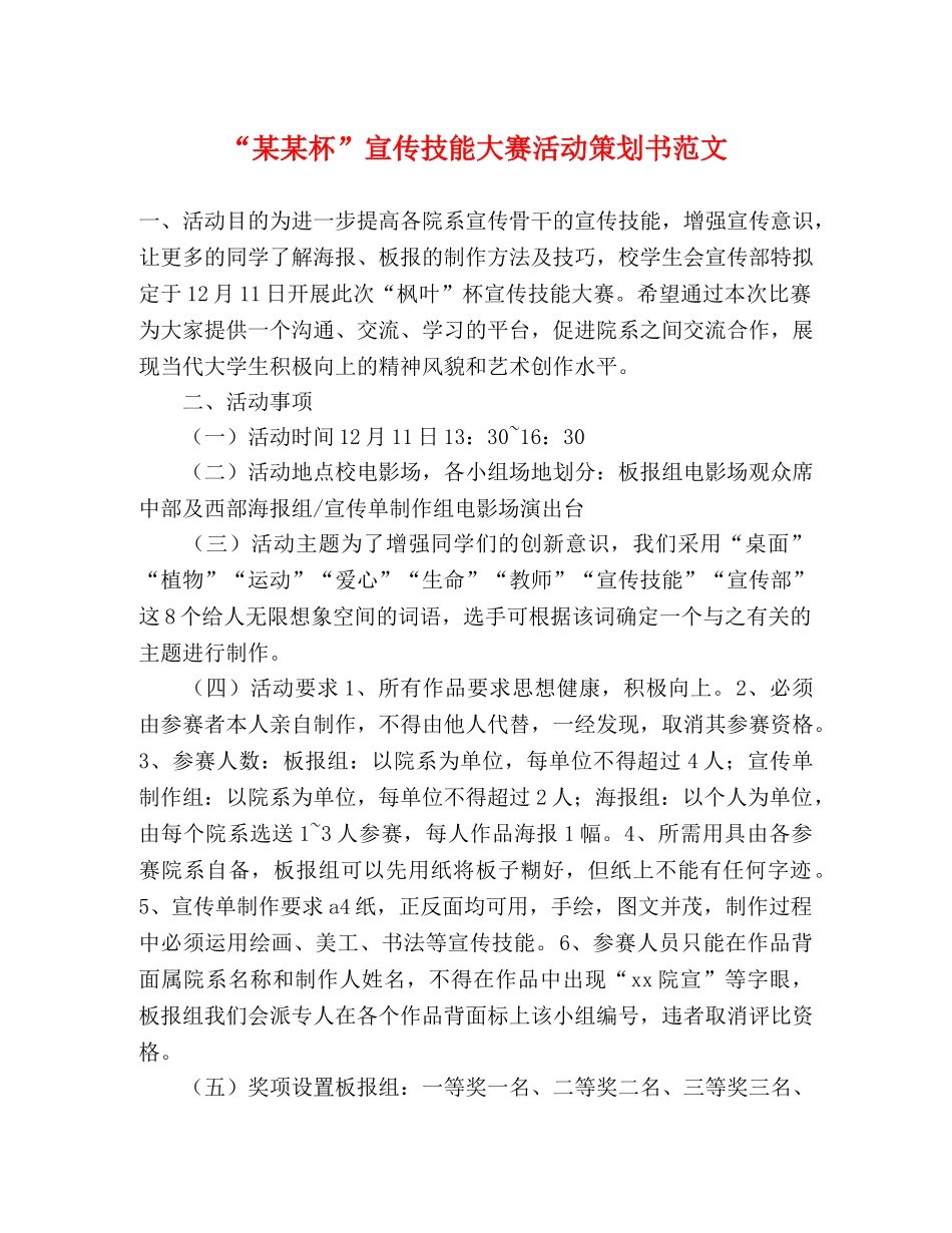 “某某杯”宣传技能大赛活动策划书范文 _第1页