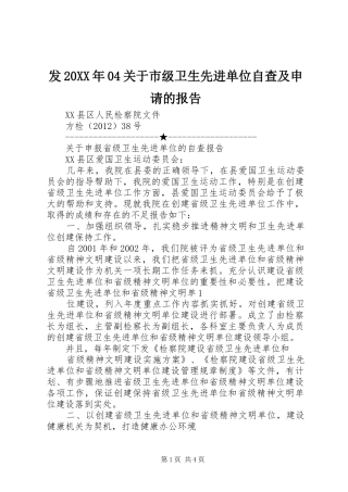 发20XX年04关于市级卫生先进单位自查及申请的报告 (3)