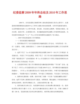 《安全管理文档》之纪委监察2009年年终总结及2010年工作思路 