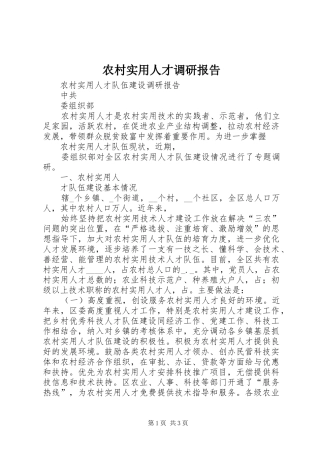 农村实用人才调研报告 