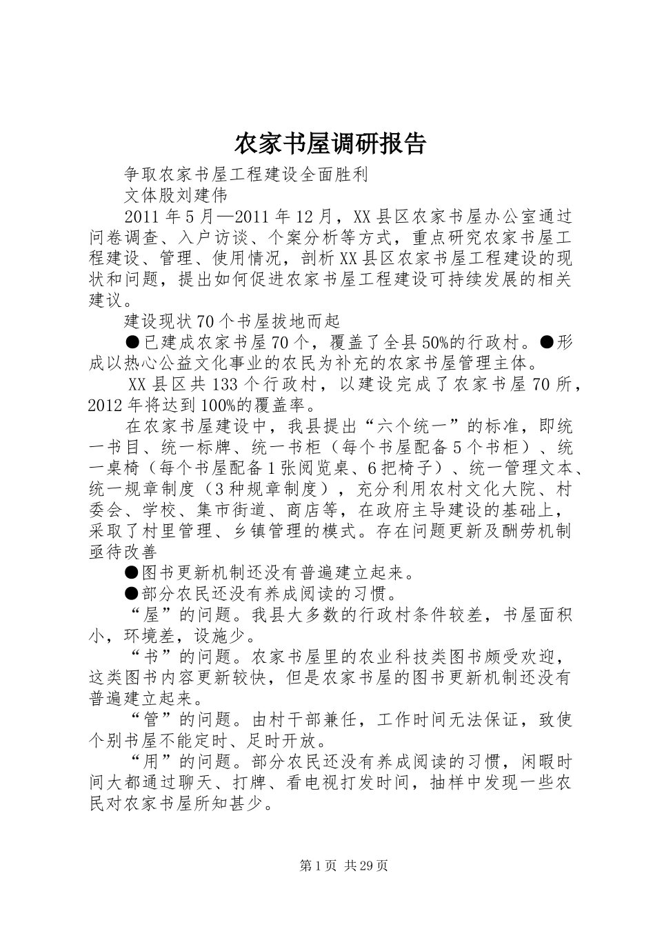 农家书屋调研报告 _第1页