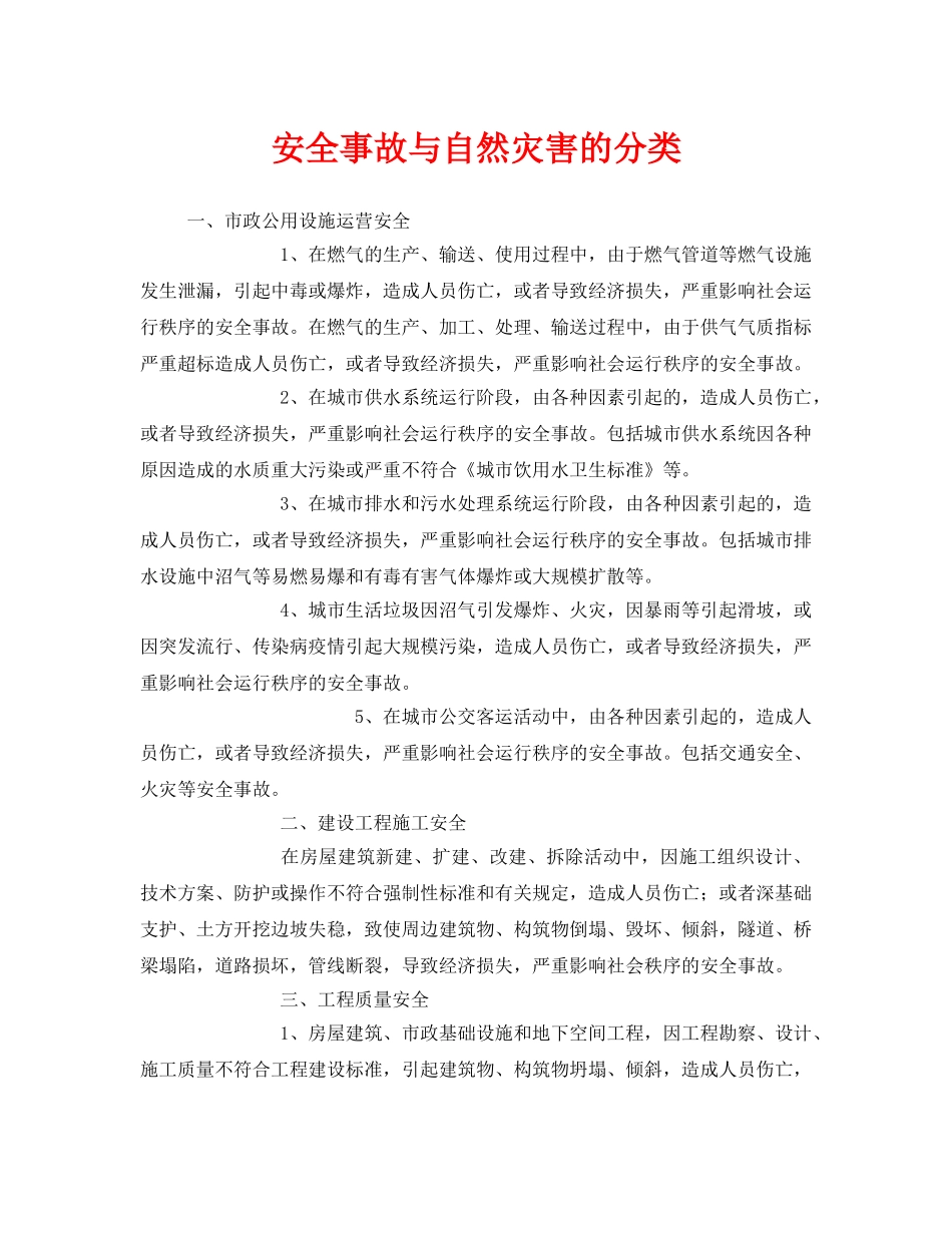 《安全管理》之安全事故与自然灾害的分类 _第1页