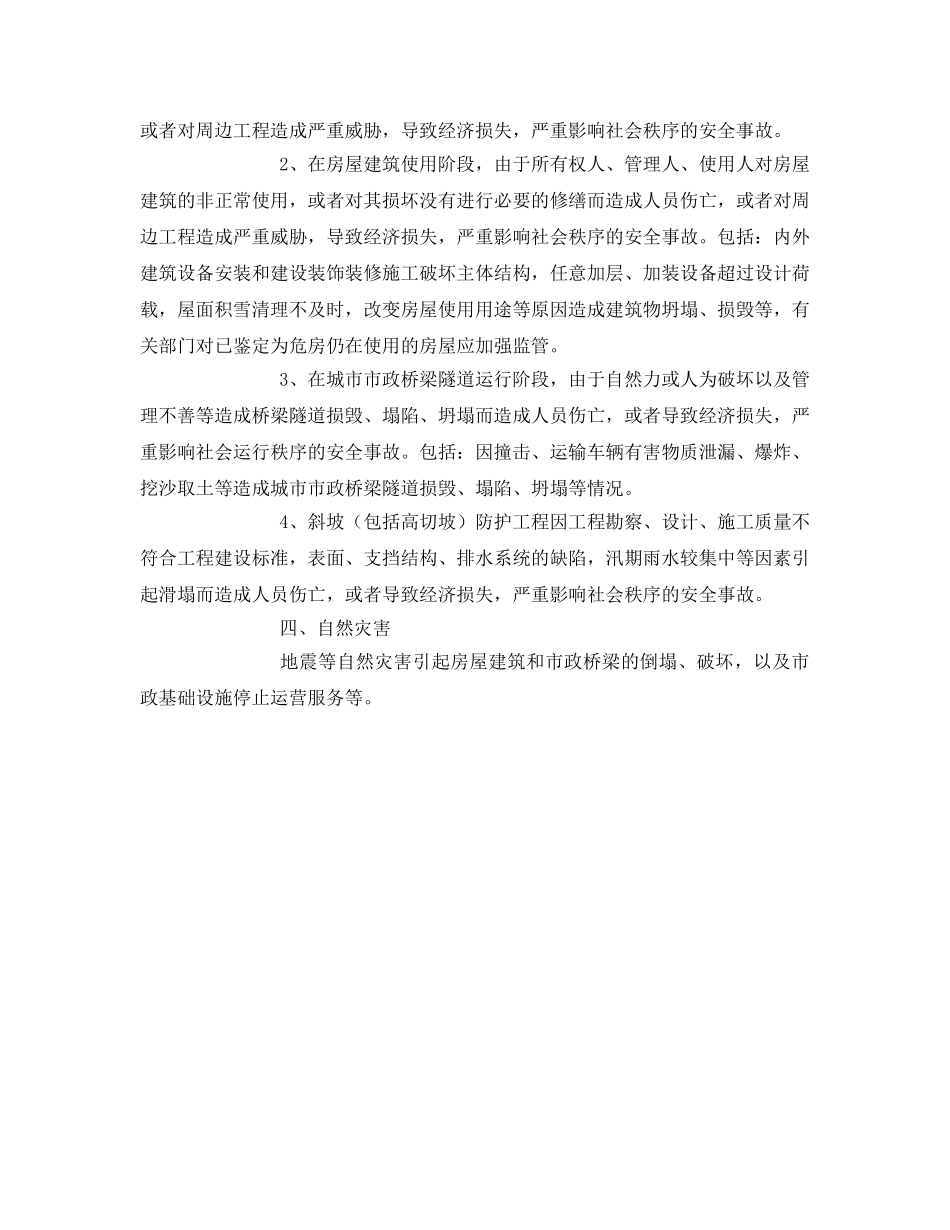 《安全管理》之安全事故与自然灾害的分类 _第2页