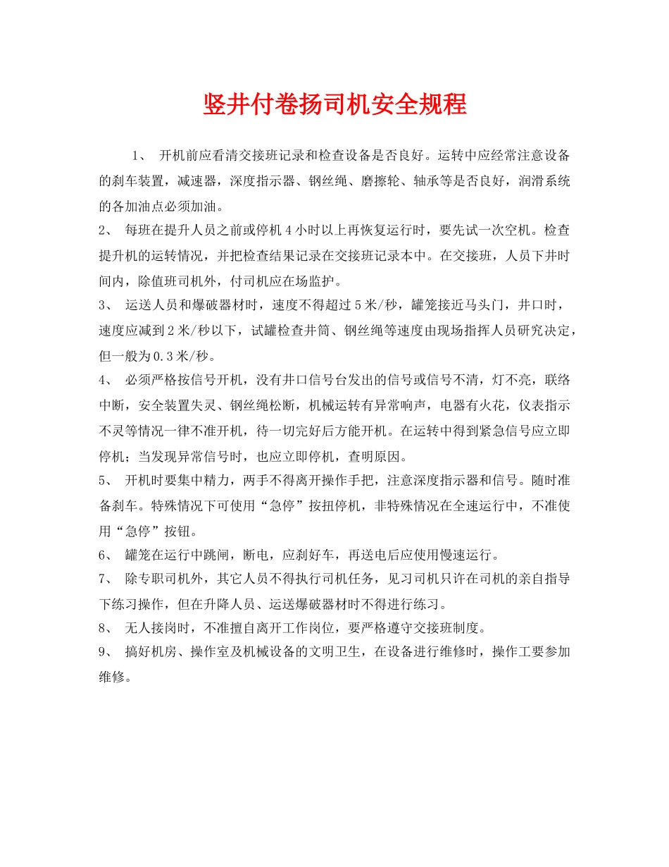 《安全操作规程》之竖井付卷扬司机安全规程 _第1页