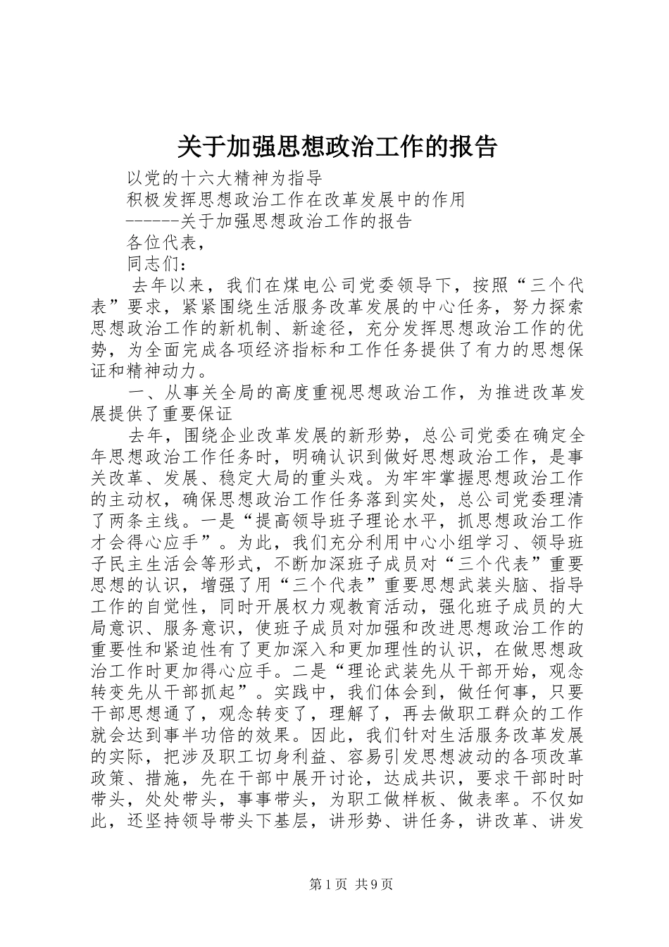 关于加强思想政治工作的报告 _第1页