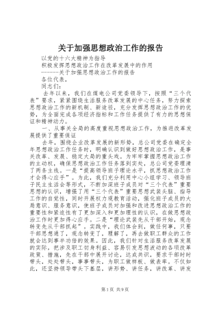 关于加强思想政治工作的报告 