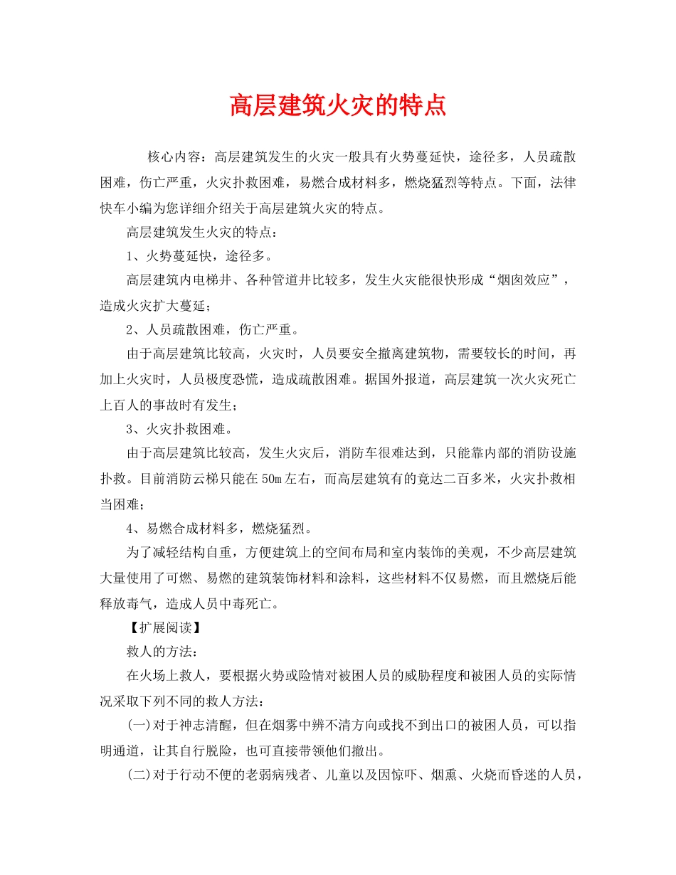 《安全管理》之高层建筑火灾的特点 _第1页