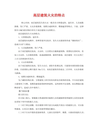 《安全管理》之高层建筑火灾的特点 