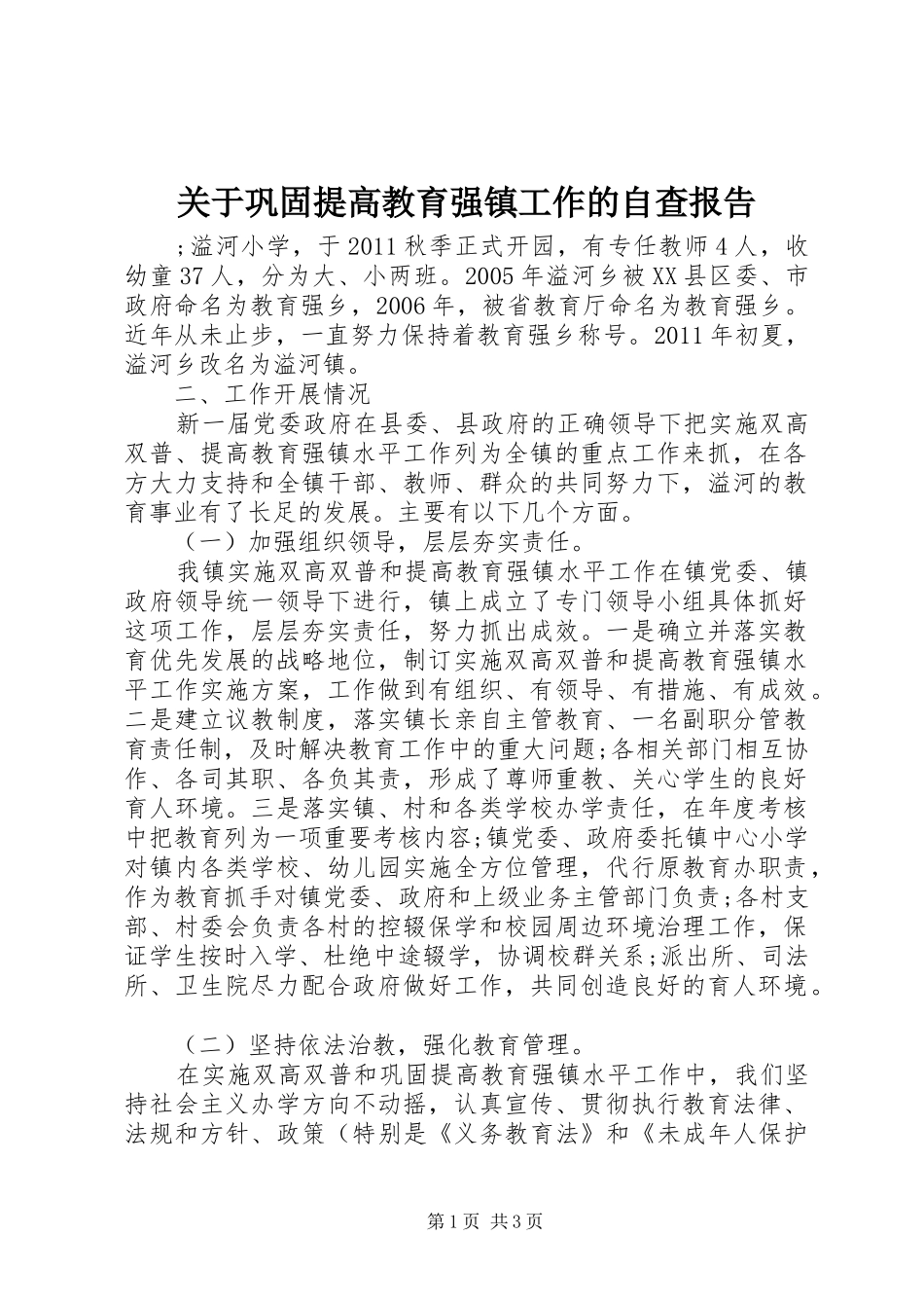 关于巩固提高教育强镇工作的自查报告 _第1页