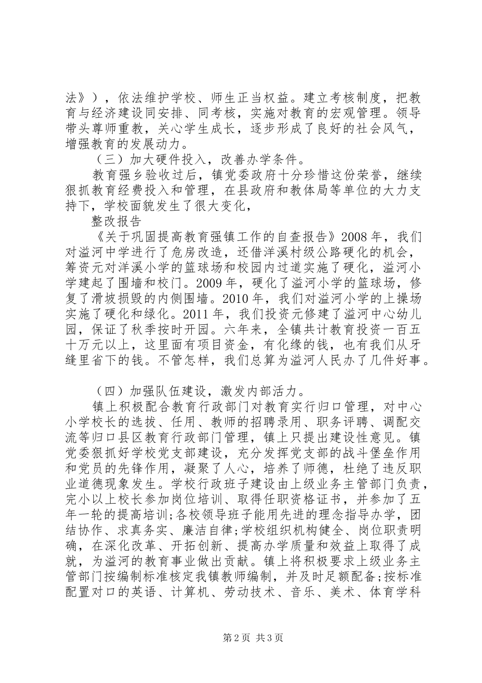 关于巩固提高教育强镇工作的自查报告 _第2页