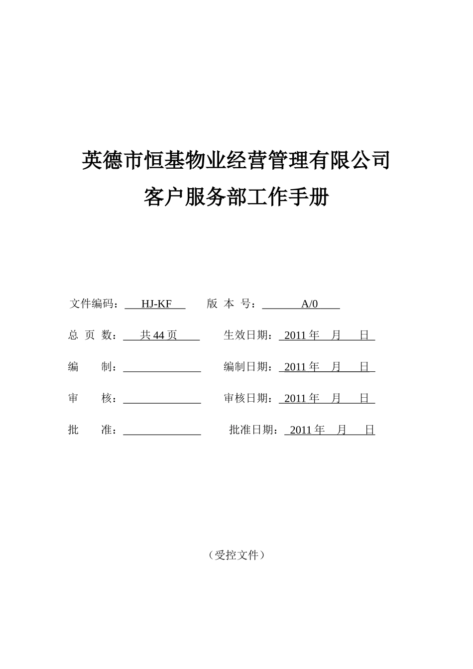 XXXX年英德市恒基物业经营管理有限公司客户服务部工作_第1页