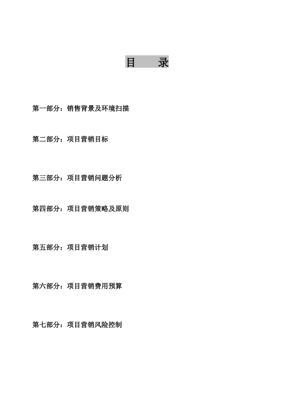 X年1月北京恒盛·欧洲公馆项目二期营销计划书_第2页