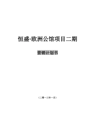 X年1月北京恒盛·欧洲公馆项目二期营销计划书
