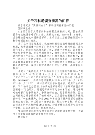 关于石料场调查情况的汇报 
