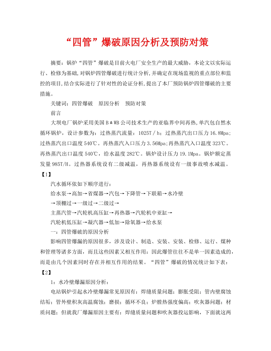 《安全管理论文》之“四管”爆破原因分析及预防对策 _第1页