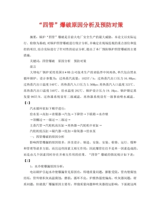 《安全管理论文》之“四管”爆破原因分析及预防对策 