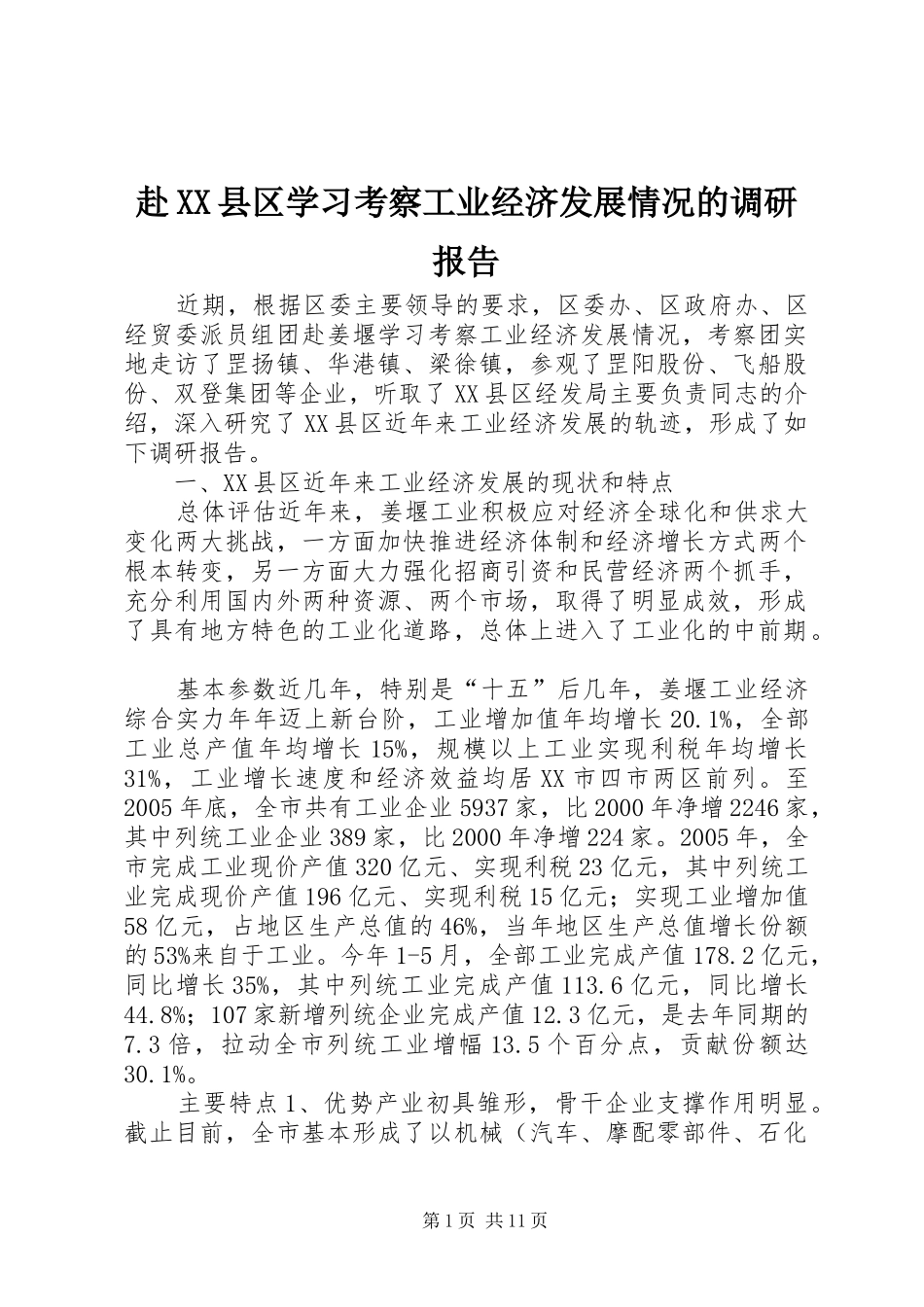 赴XX县区学习考察工业经济发展情况的调研报告 _第1页