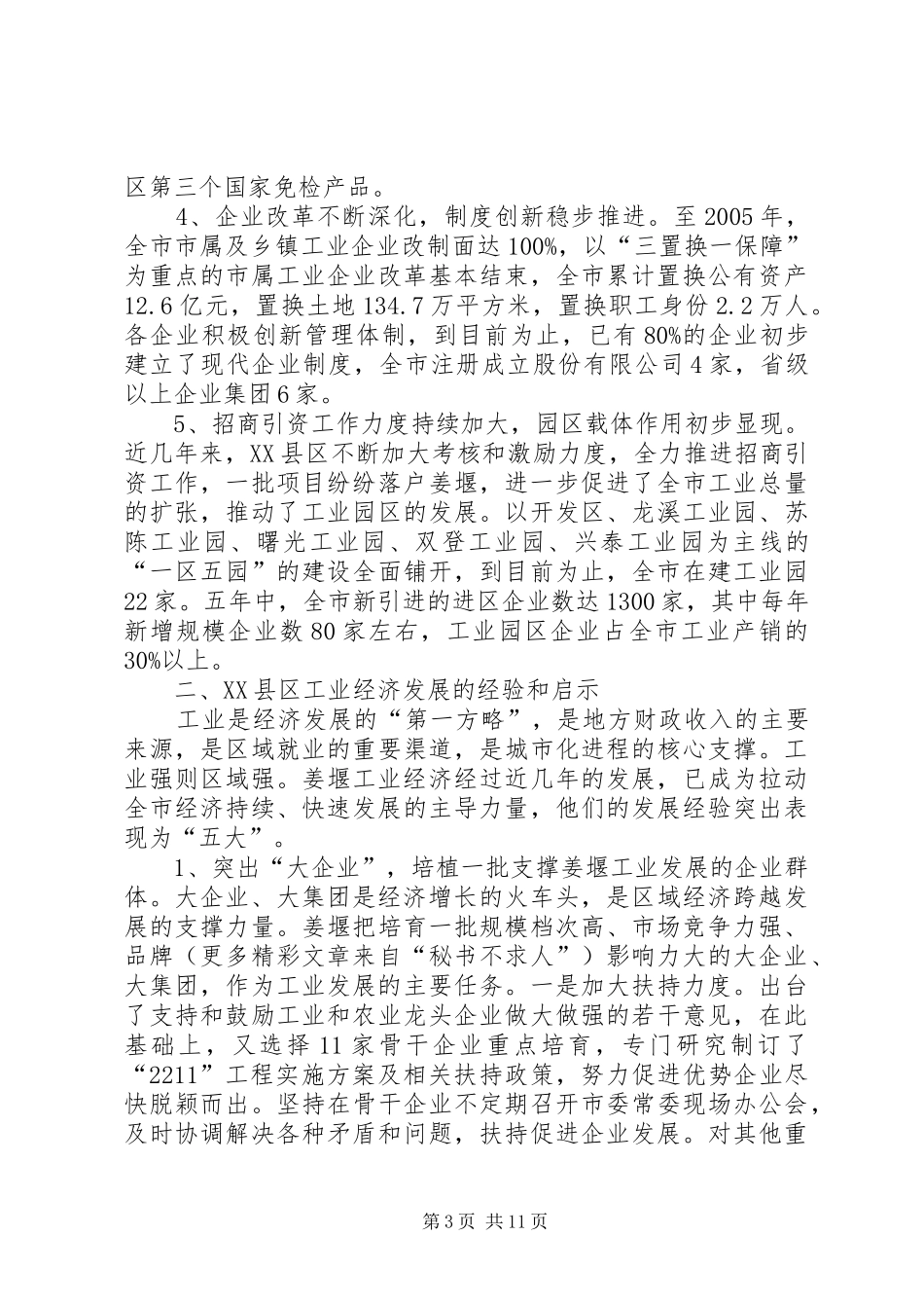 赴XX县区学习考察工业经济发展情况的调研报告 _第3页