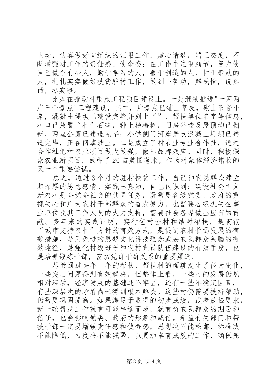 工作队驻村思想汇报 _第3页