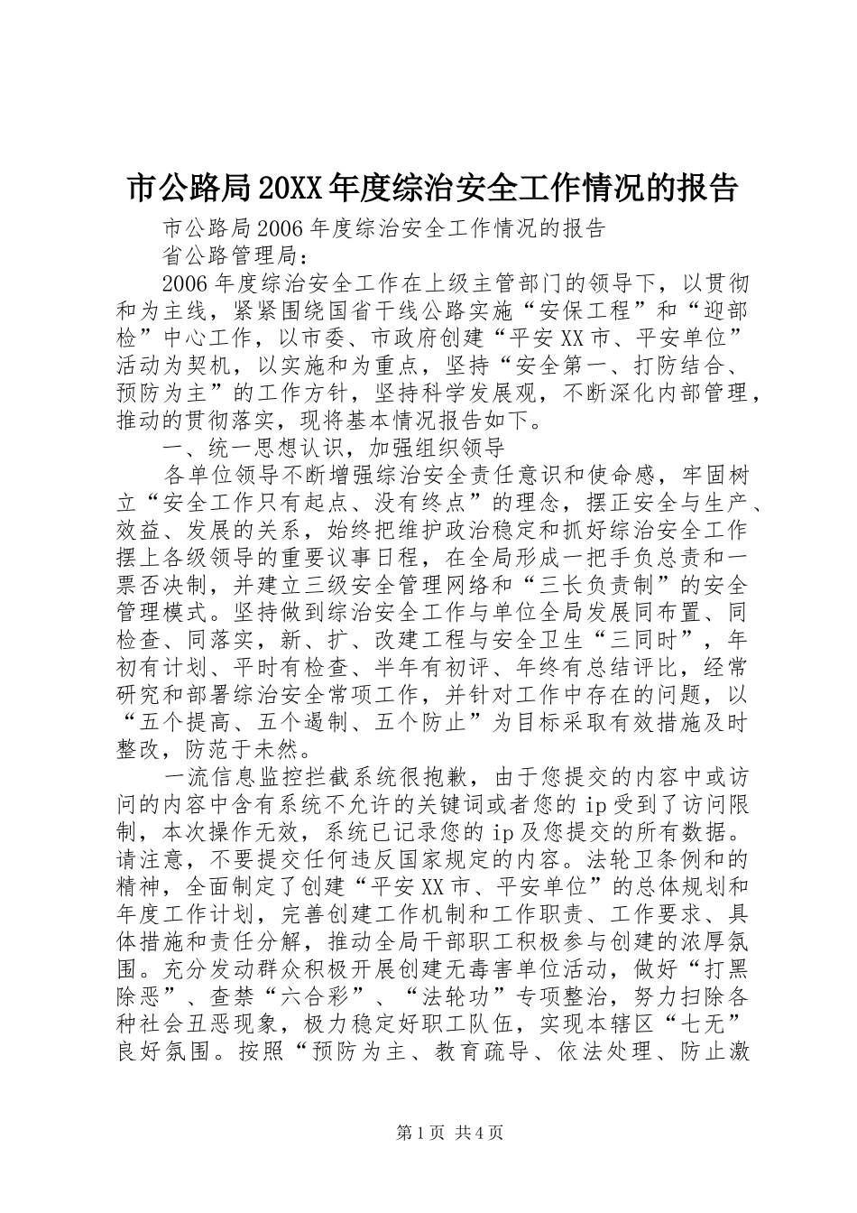 市公路局20XX年度综治安全工作情况的报告_第1页