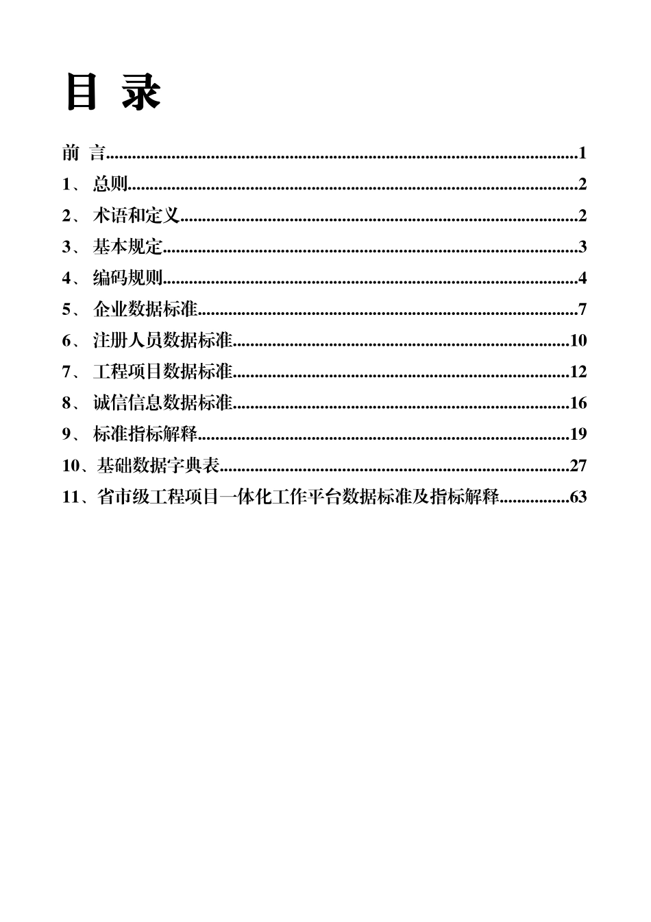 全国建筑市场监管与诚信信息系统基础数据库数据标准_第3页