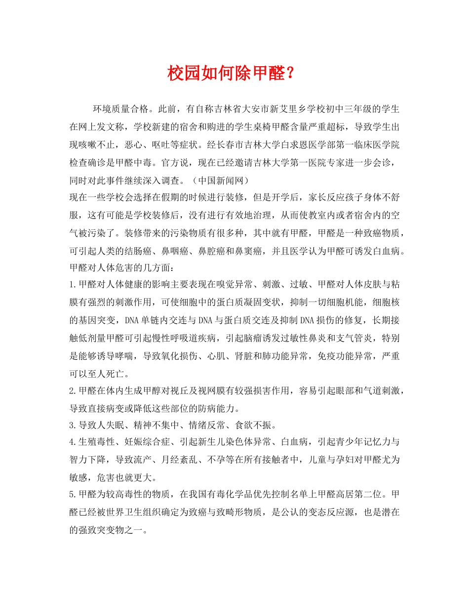 《安全常识-灾害防范》之校园如何除甲醛？ _第1页