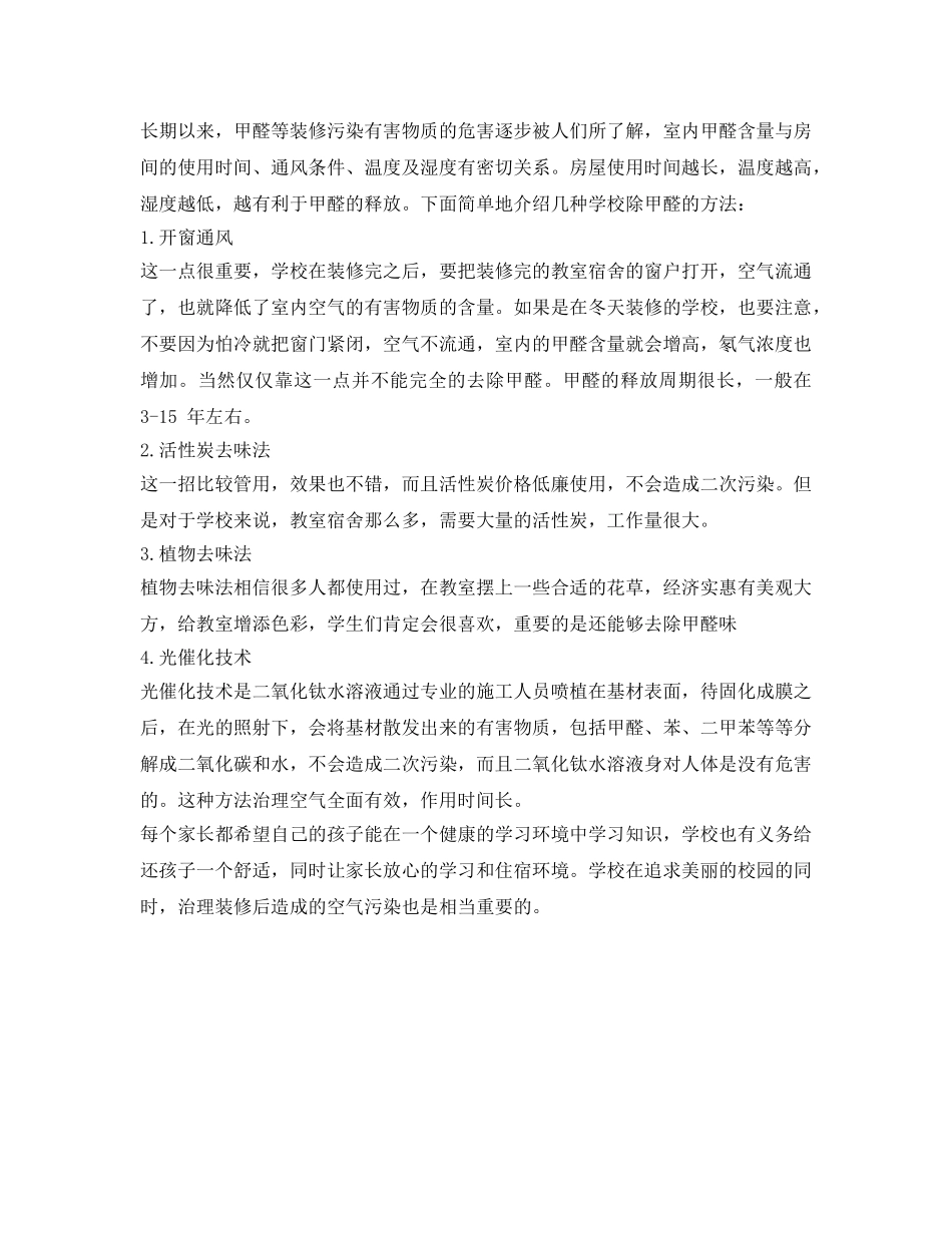 《安全常识-灾害防范》之校园如何除甲醛？ _第2页