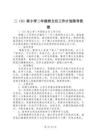 二（3）班小学二年级班主任工作计划指导思想