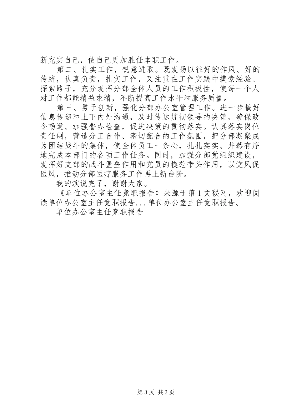 单位办公室主任竞职报告 _第3页