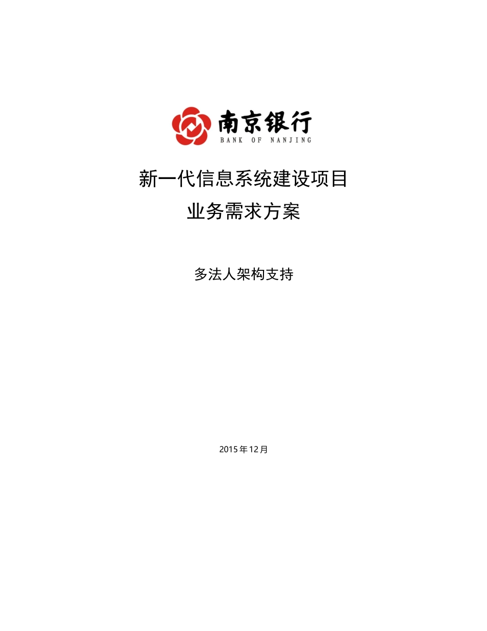 业务需求方案-多法人架构体系v04_第1页
