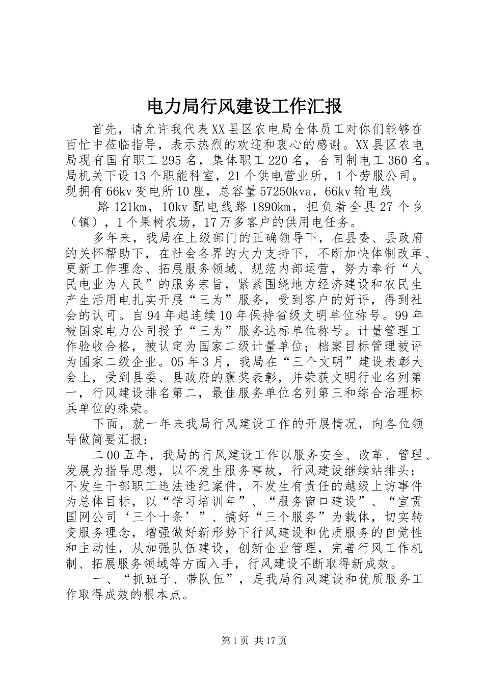 电力局行风建设工作汇报 _第1页