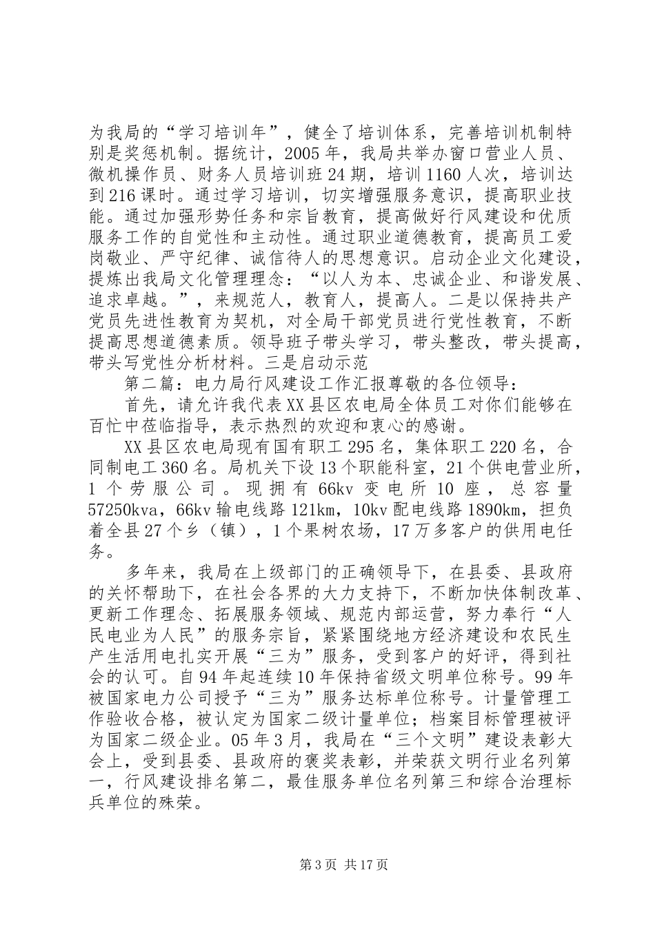 电力局行风建设工作汇报 _第3页
