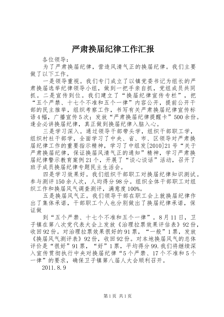 严肃换届纪律工作汇报 _第1页