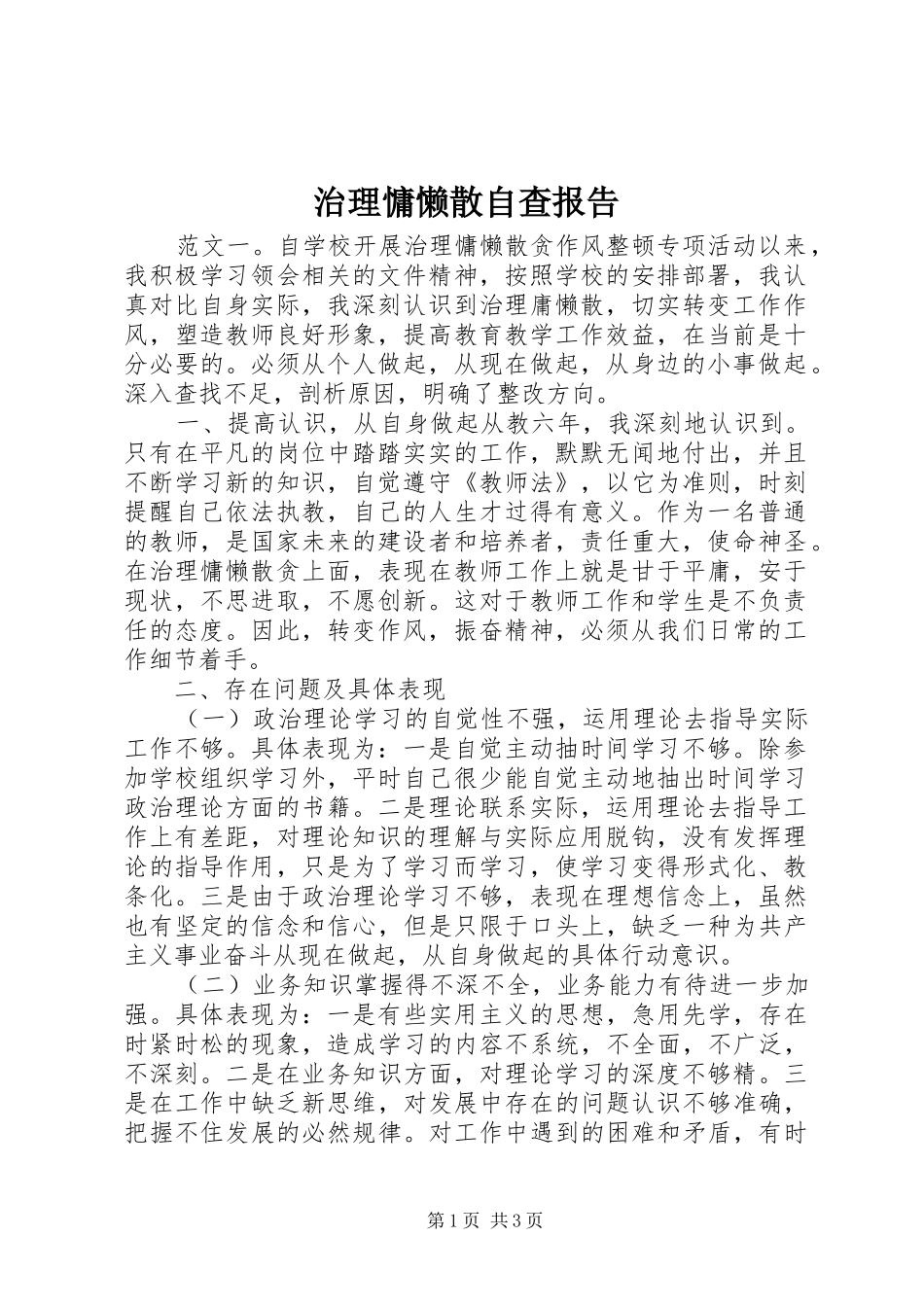 治理慵懒散自查报告 _第1页